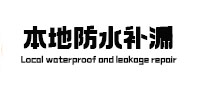绵阳市本地防水（中讯网）